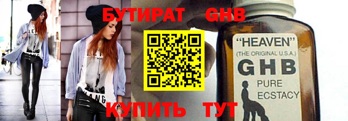 БУТИРАТ бутандиол  Вход с VPN  Туапсе 